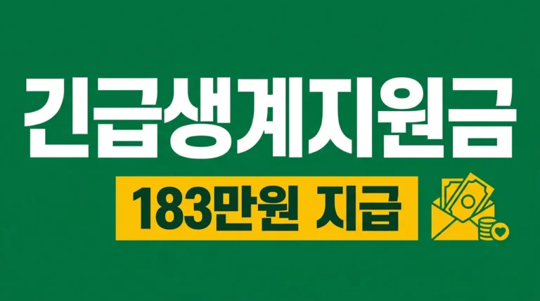 긴급 생계 지원금 신청 방법 2026: 조건 대상 및 지급일 총정리