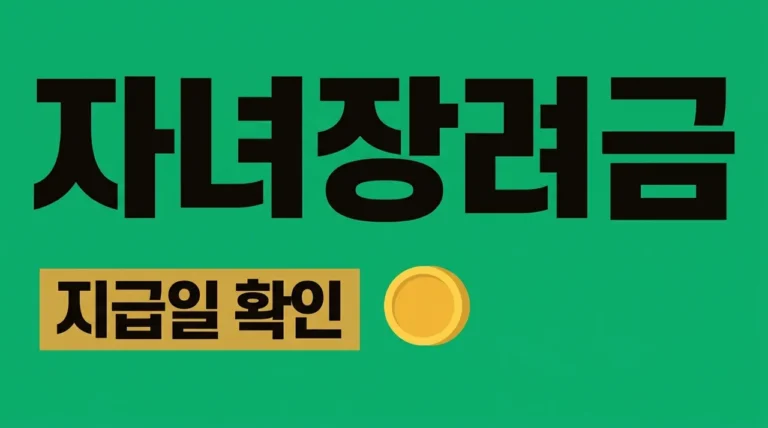 2026년 자녀장려금 지급일 확인하세요! 신청 대상 및 최대 금액 총정리