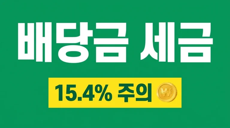 주식 배당금 세금 완벽 가이드 | 국내외 세율 비교와 절세 전략