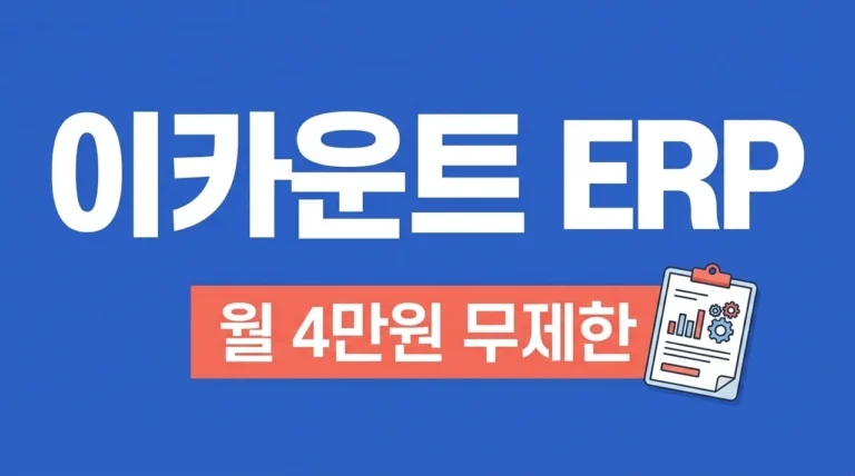 ECOUNT(이카운트) ERP 완벽 정리: 월 4만원으로 엑셀 관리 끝내기