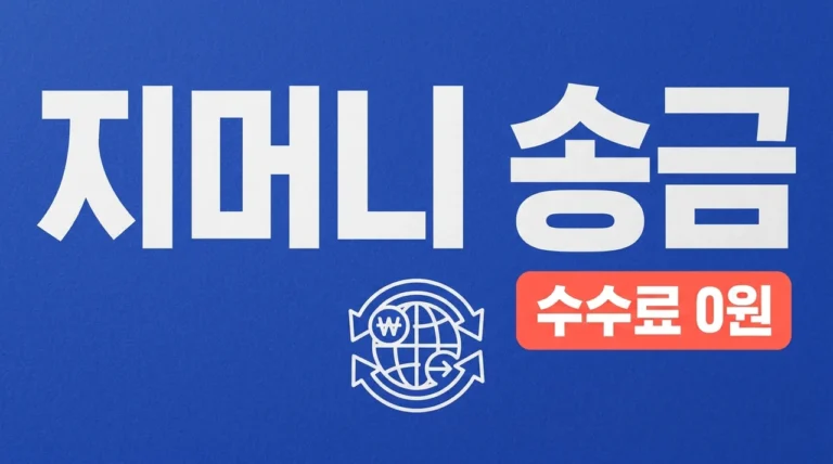 지머니 해외송금 수수료 아끼는 방법 | 가입부터 CU 이용 팁까지