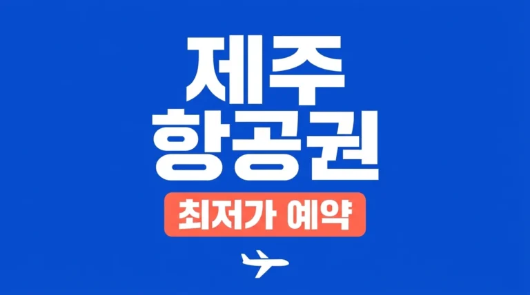 김포제주항공권 최저가 예매 방법 5가지와 항공사별 비교 총정리