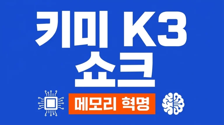 키미 K3 쇼크, 문샷AI가 쏘아올린 메모리 혁명과 반도체 시장 전망