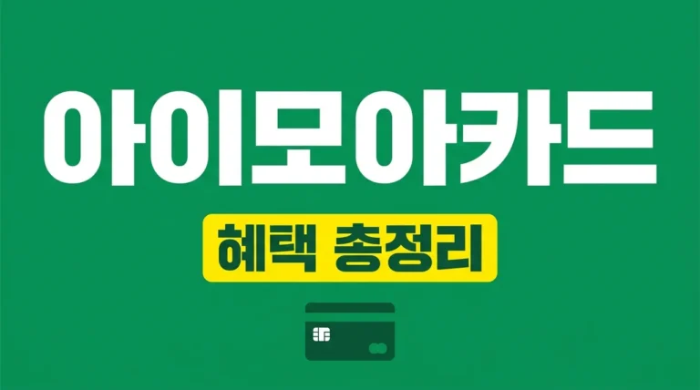 인천 아이모아카드 혜택 발급 방법 | 2자녀 이상 필수 신청 가이드