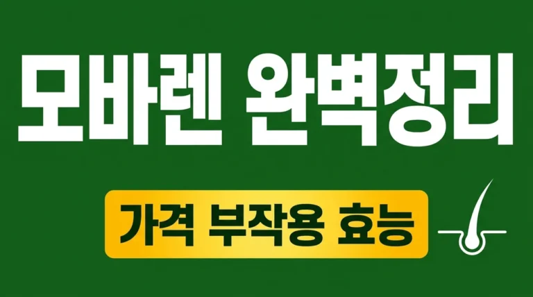 모바렌 가격 부작용 효능 총정리! 탈모 영양제 내돈내산 전 필수 체크