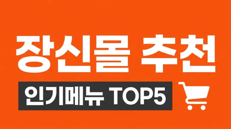 장신몰 추천 메뉴 5선 및 후기 총정리 | 장사의신 밀키트 가성비 분석