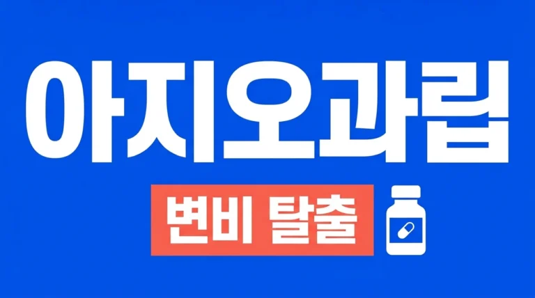 아기오과립 효능 복용법 및 부작용 주의사항 총정리 (만성 변비 해결사)