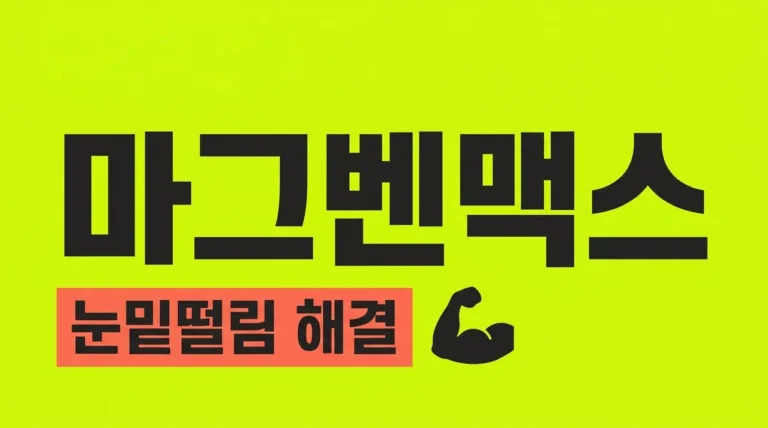 마그벤맥스 효능 부작용 총정리! 눈 밑 떨림과 근육 경련 해결법