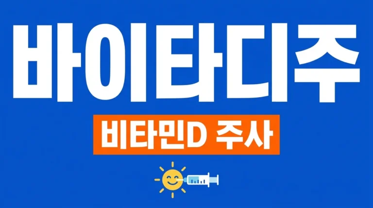 바이타디주 가격 효과 부작용 완벽정리, 비타민D 주사 급여 조건은?