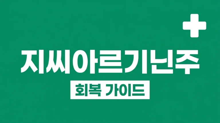 지씨아르기닌주 효능 부작용 투여법, 피로 회복을 위한 완벽 가이드
