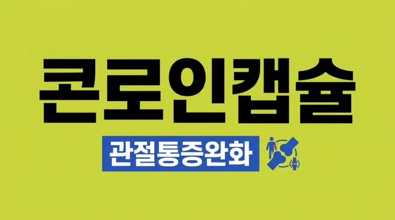 콘로인캡슐 효능 부작용 복용법 정리, 관절 통증 잡는 콘드로이친 의약품의 힘
