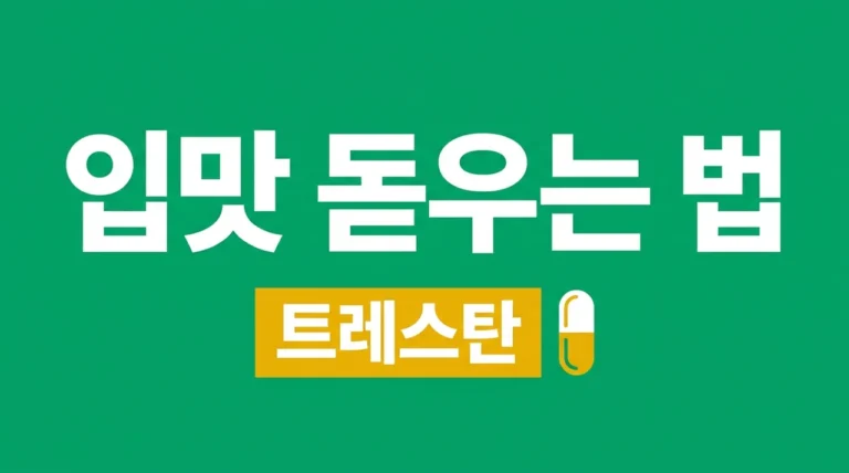 트레스탄캡슐 효능 부작용 가격, 식욕촉진제 올바른 복용법 가이드