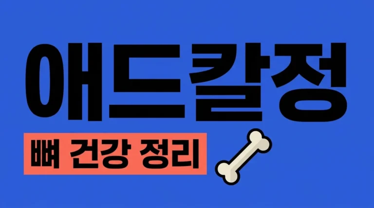 애드칼정 효능 부작용 복용법 완벽 정리 | 뼈 건강을 위한 필수 가이드