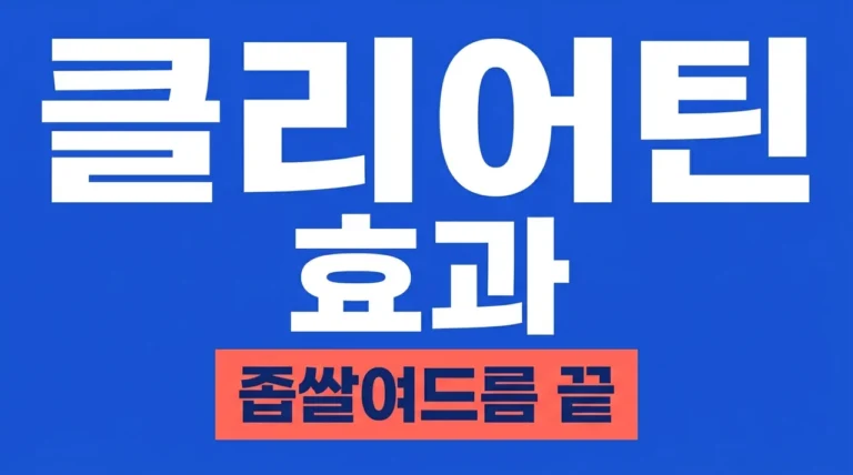 클리어틴 가격 효과 사용법 총정리 | 좁쌀 여드름 블랙헤드 해결법