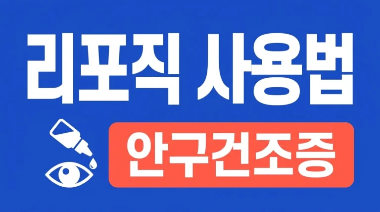 리포직 점안겔 사용법과 부작용, 안구건조증 완벽 해결 가이드