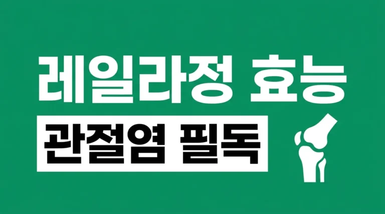 레일라정 효능 부작용 복용법 | 관절염 보험 급여 기준 총정리 (2026)