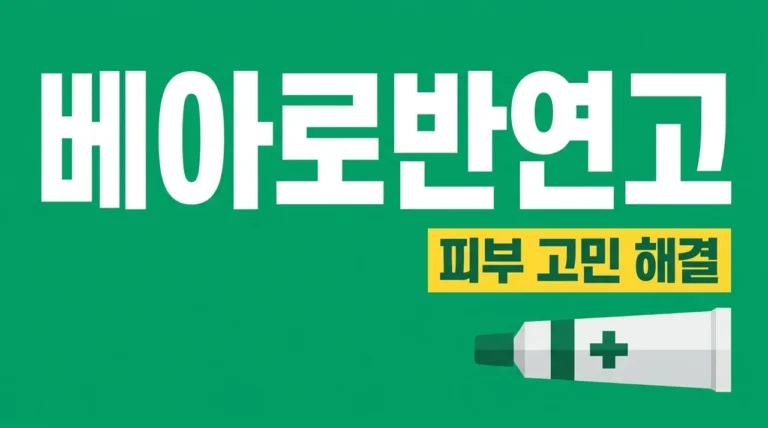 베아로반연고 사용법 효능 모낭염 여드름 흉터 관리법 총정리
