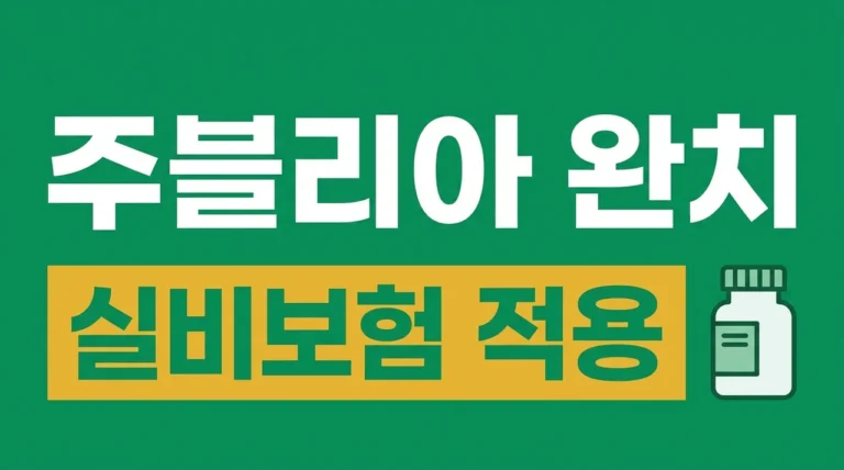 주블리아 실비 가격 효과 사용법 총정리: 발톱무좀 완치 가이드