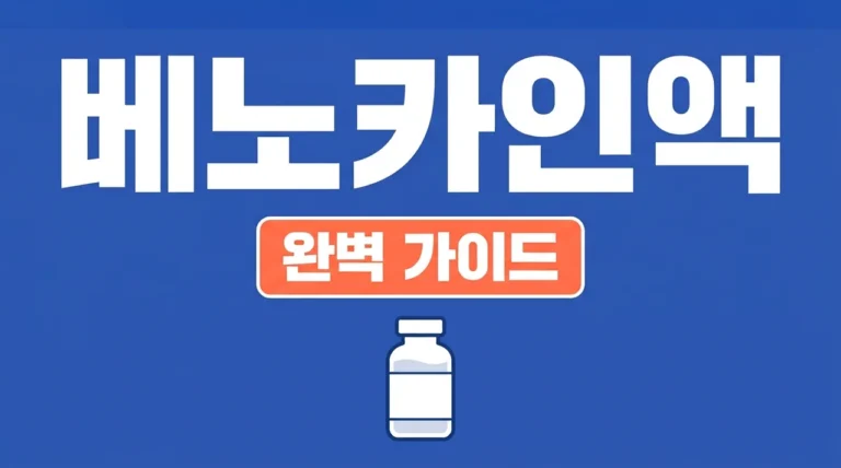 베노카인액 위내시경 마취 전 필수 체크! 효능 사용법 주의사항 완벽 정리