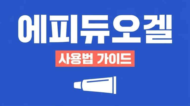 에피듀오겔 효과 부작용 없이 바르는 법! 여드름 연고 완벽 가이드