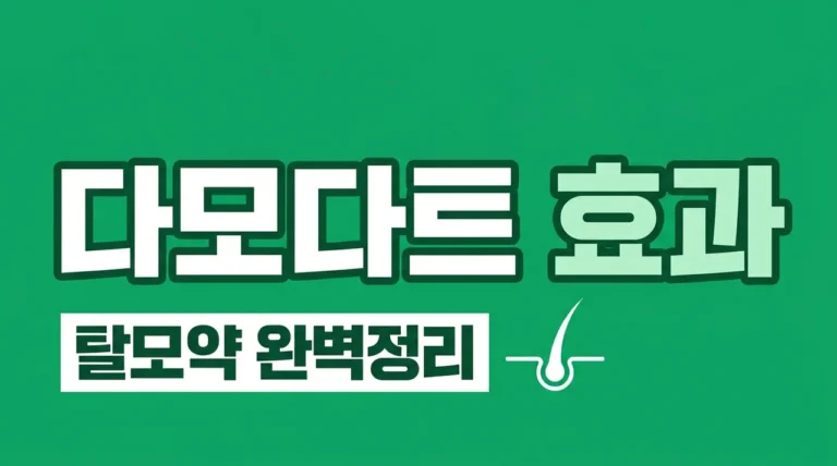 다모다트 효과 부작용 가격 총정리! 아보다트와 차이점은?