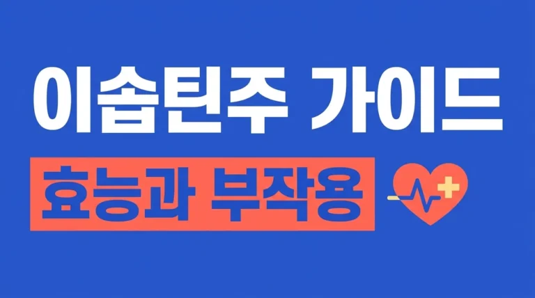 이솝틴주 효능 부작용 및 주의사항 총정리 (베라파밀 주사제)