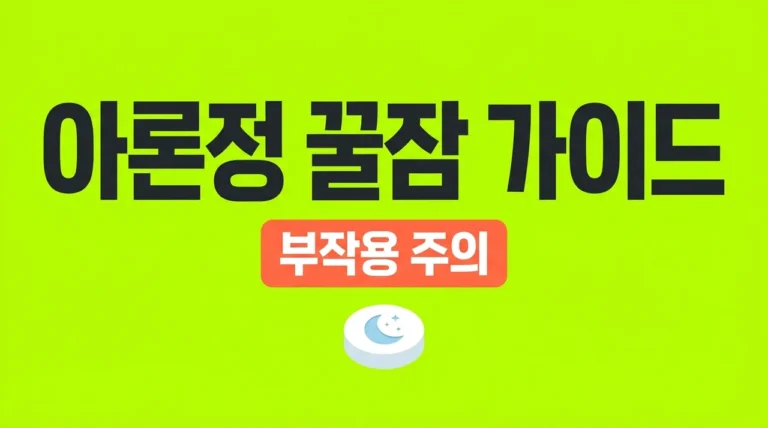 아론정 부작용 없이 복용하는 법! 효과, 성분, 주의사항 완벽 정리