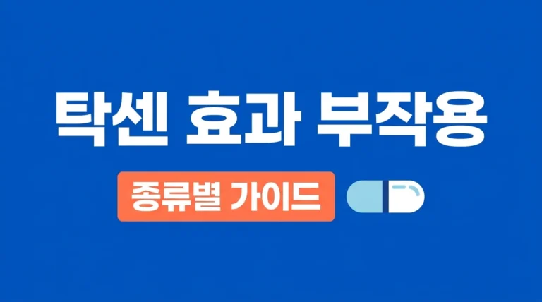 탁센 효능 부작용 종류 완벽 정리: 치통 생리통엔 어떤 게 좋을까?