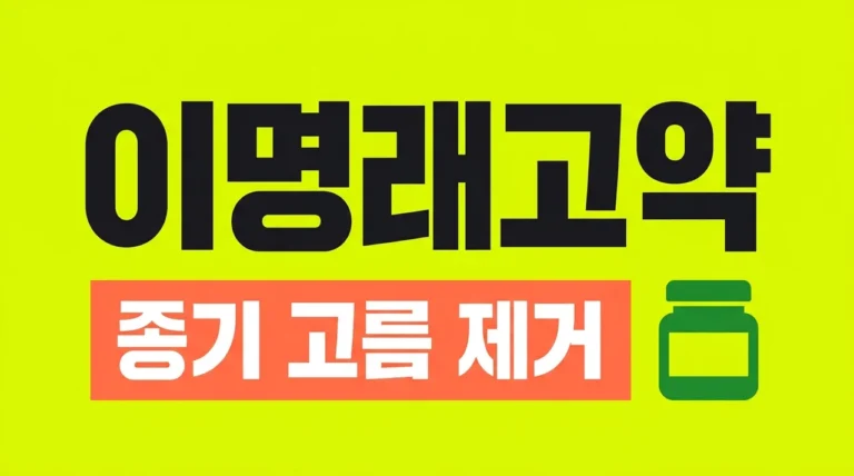 이명래고약 효과 사용법: 종기 고름 뿌리까지 뽑아내는 비법