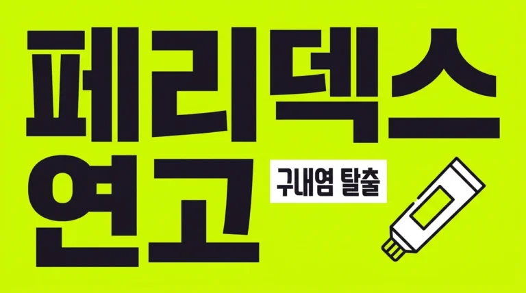페리덱스 연고 효과와 부작용, 오라메디와 차이점 및 아기 사용 주의사항