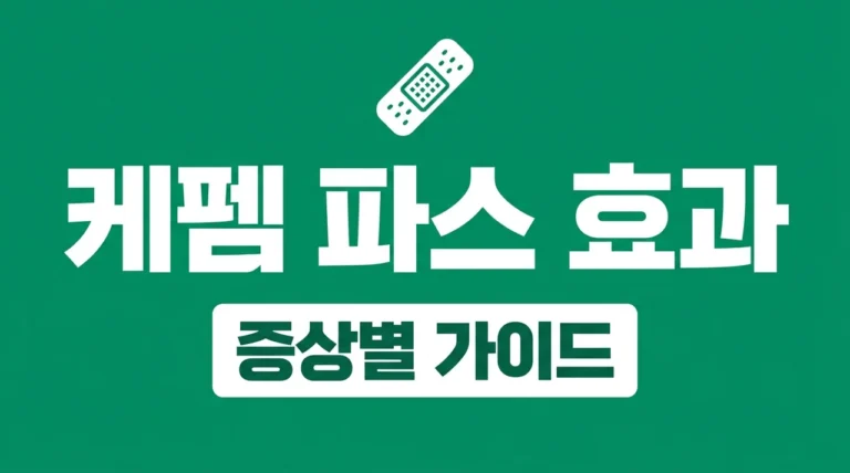 케펨 파스 효과 및 종류 총정리! 관절염 근육통 증상별 선택 가이드
