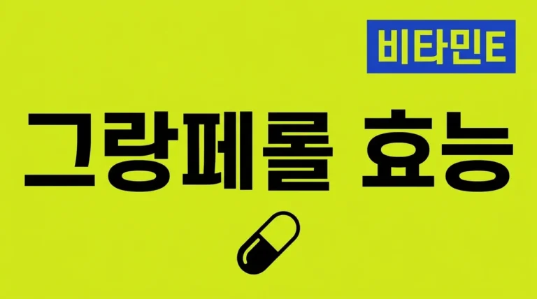 그랑페롤 효능 효과 부작용 1000 400 차이점 완벽 정리