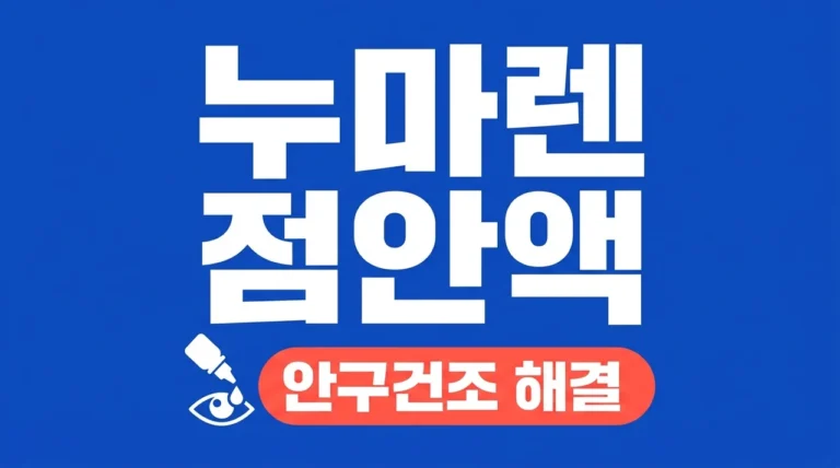 누마렌 점안액 가격 효능 사용법 | 안구건조증 인공눈물 완벽 가이드