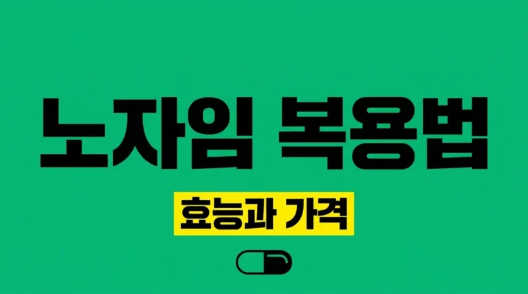 노자임캡슐 40000 25000 효능 복용법 가격 부작용 완벽 정리