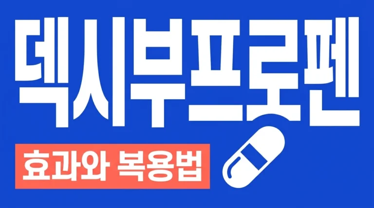 덱시부프로펜 효과와 이부프로펜 차이점 완벽 정리 (교차 복용 및 주의사항)