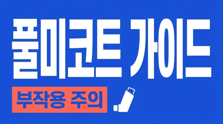 풀미코트 사용법 부작용 총정리: 네뷸라이저 터부헬러 완벽 가이드