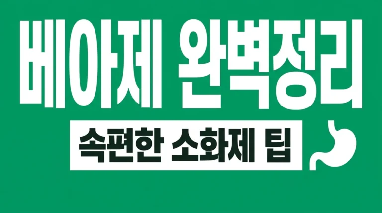 베아제 효능 복용법 및 닥터베아제 차이 완벽 정리