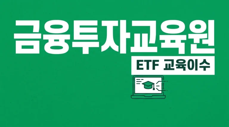 금융투자교육원 홈페이지 이용 가이드: ETF 레버리지 교육 신청 및 이수 방법 총정리