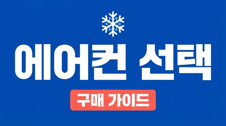 에어컨 선택 기준, 후회 없는 구매를 위한 필수 체크리스트 5가지