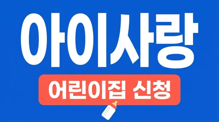 아이사랑 보육포털사이트 홈페이지 입소대기 신청 및 어린이집 찾기 완벽 가이드