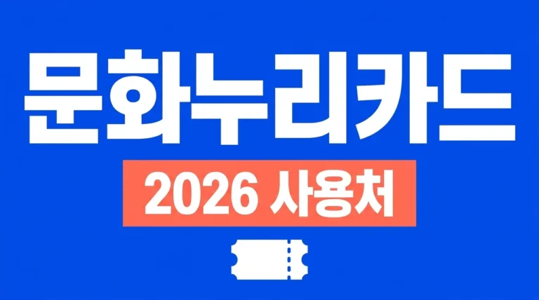 문화누리카드 사용처 2026 최신판! 온오프라인 가맹점 완벽 정리