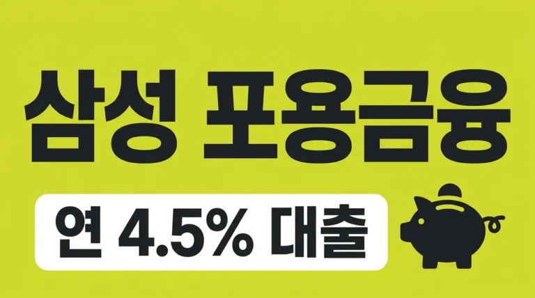 삼성 포용금융 신청 방법 및 자격 조건 총정리 (연 4.5% 저금리)