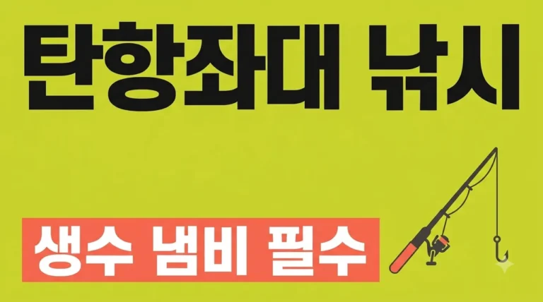 탄항좌대 낚시 완벽 가이드: 생수와 냄비가 생존템인 이유와 조황 정보