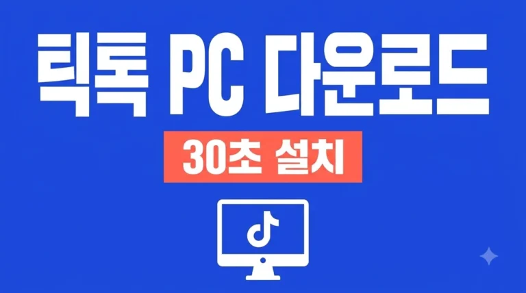 틱톡 PC 다운로드 및 설치 방법 (2026 최신) 큰 화면으로 즐기기