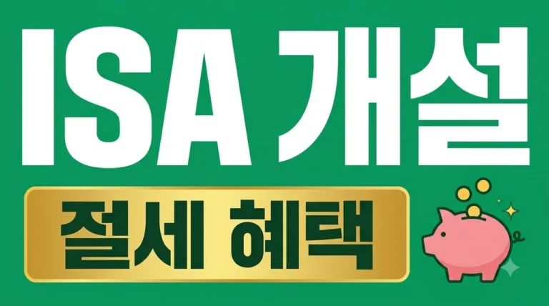 ISA 계좌 개설 방법: 은행 vs 증권사 비교 및 절세 혜택 완벽 가이드