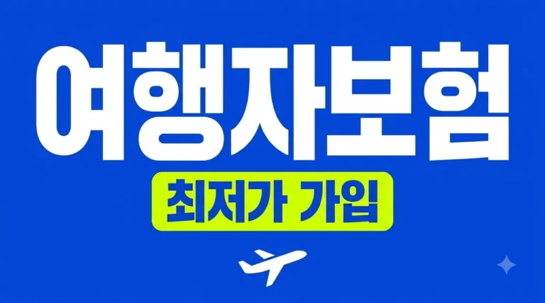 여행자 보험 최저가 가입, 5분 만에 30% 아끼는 비교 사이트 총정리