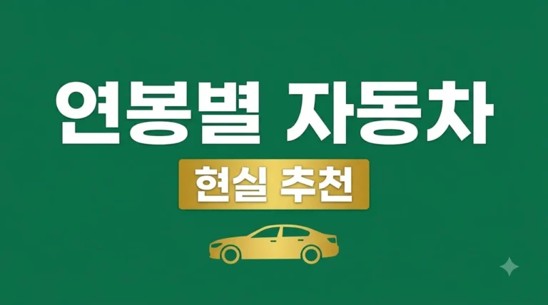 연봉별 자동차 추천 가이드: 내 월급에 딱 맞는 현실적인 차는?
