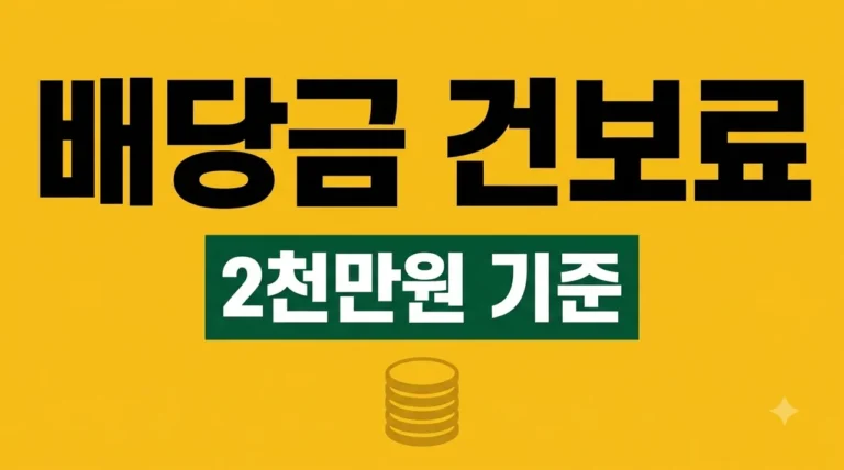 월급 외 소득 배당금 연 2,000만원 넘으면? 건보료 인상 주의보