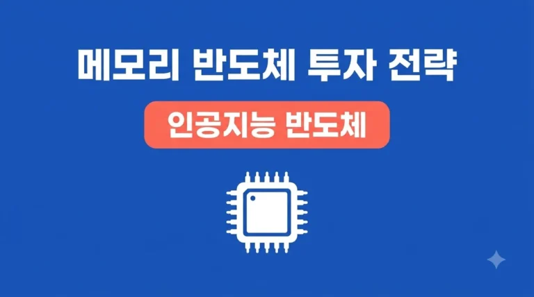 메모리 반도체 투자 전략: AI 시대 수익을 극대화하는 5가지 핵심 비결