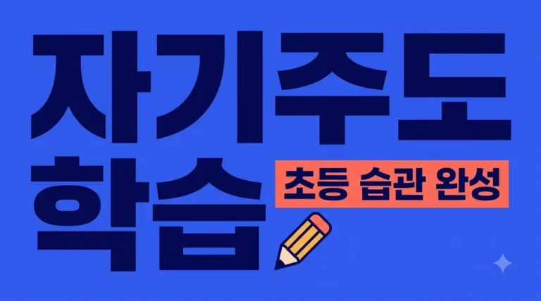 초등 자기주도 학습 습관 만드는 비결 5가지와 실전 가이드